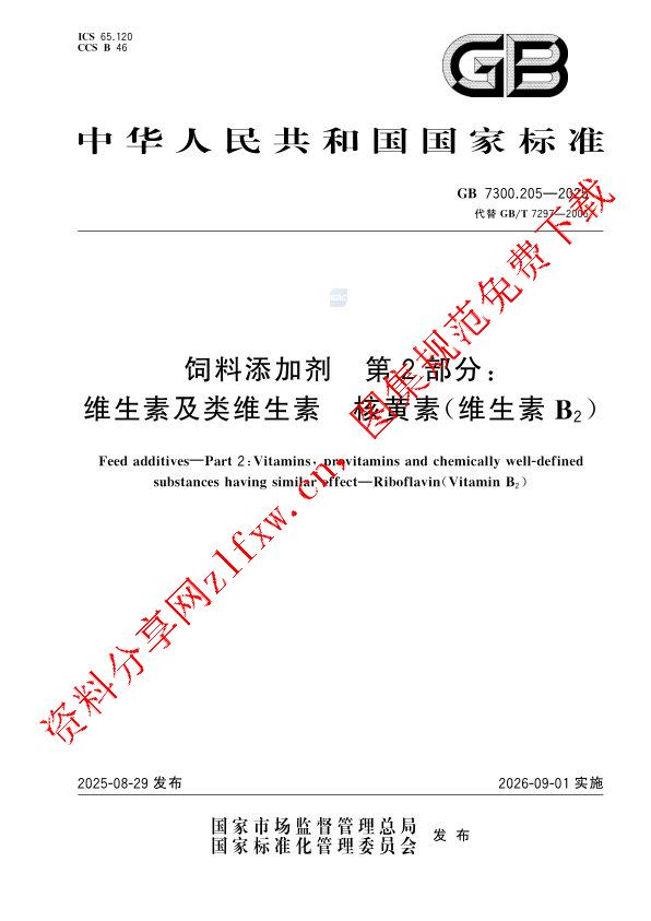 GB 7300.205-2025_饲料添加剂  第2部分： 维生素及类维生素  核黄素（维生素B2）.pdf
