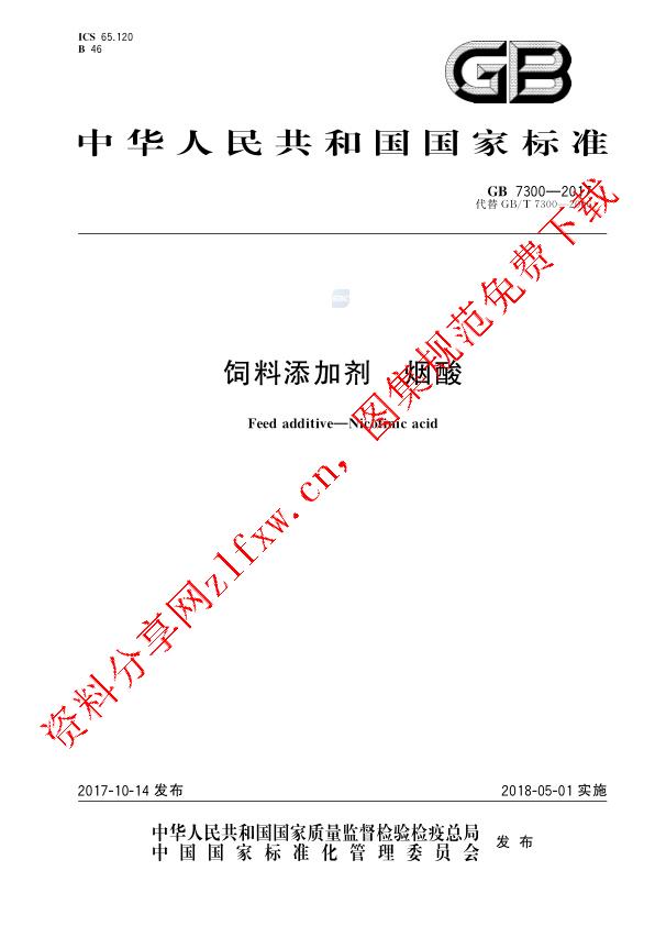 GB 7300-2017_饲料添加剂 烟酸.pdf
