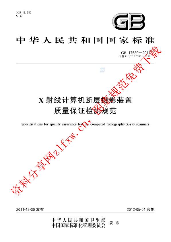 GB 17589-2011_X射线计算机断层摄影装置质量保证检测规范.pdf