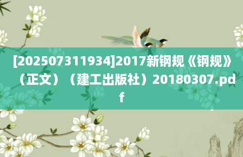 [202507311934]2017新钢规《钢规》（正文）（建工出版社）20180307.pdf