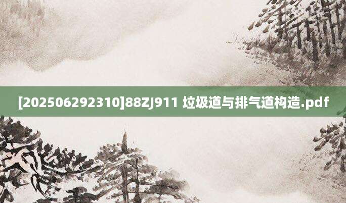 [202506292310]88ZJ911 垃圾道与排气道构造.pdf