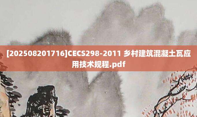 [202508201716]CECS298-2011 乡村建筑混凝土瓦应用技术规程.pdf