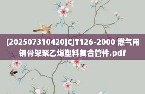 [202507310420]CJT126-2000 燃气用钢骨架聚乙烯塑料复合管件.pdf