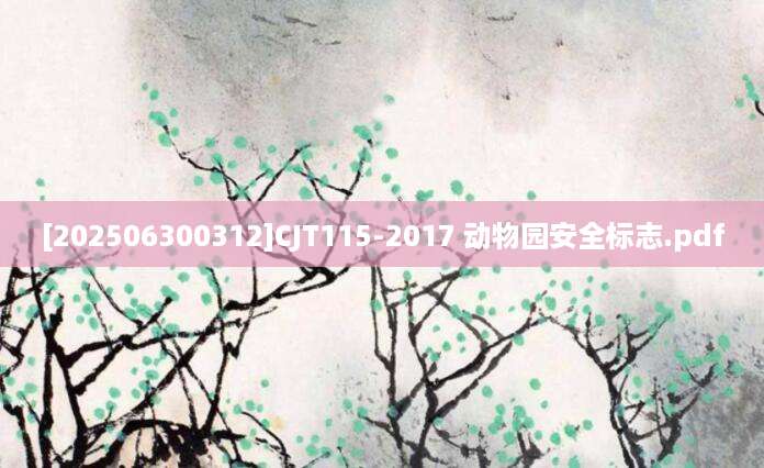 [202506300312]CJT115-2017 动物园安全标志.pdf
