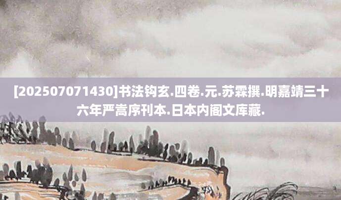 [202507071430]书法钩玄.四卷.元.苏霖撰.明嘉靖三十六年严嵩序刊本.日本内阁文库藏.