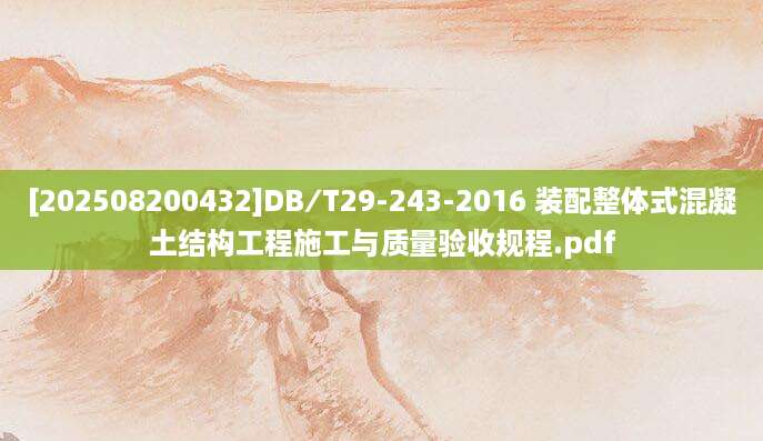 [202508200432]DB∕T29-243-2016 装配整体式混凝土结构工程施工与质量验收规程.pdf