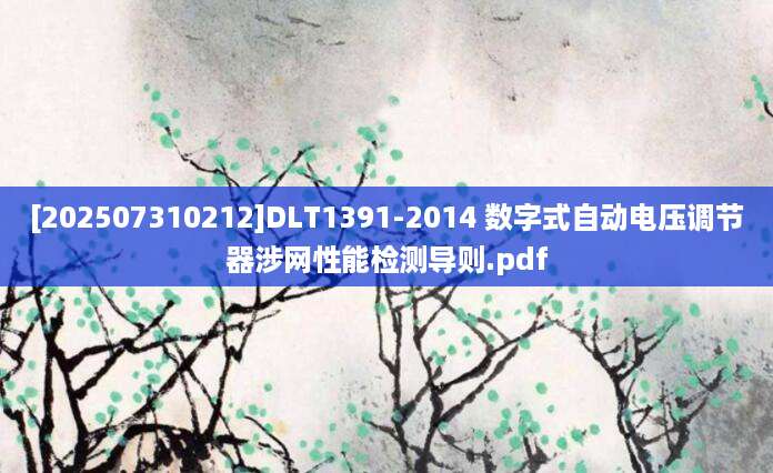 [202507310212]DLT1391-2014 数字式自动电压调节器涉网性能检测导则.pdf