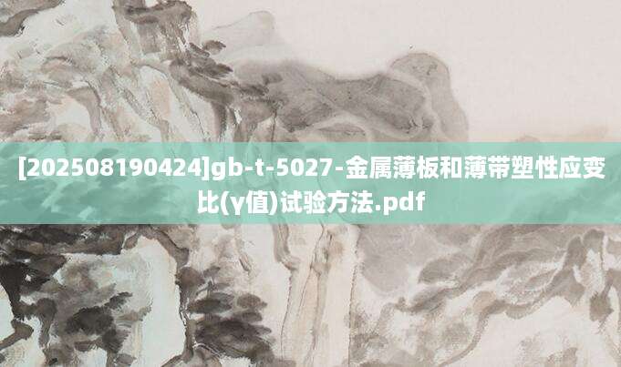 [202508190424]gb-t-5027-金属薄板和薄带塑性应变比(γ值)试验方法.pdf