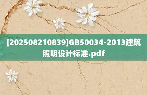 [202508210839]GB50034-2013建筑照明设计标准.pdf