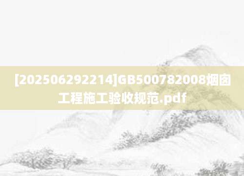 [202506292214]GB500782008烟囱工程施工验收规范.pdf