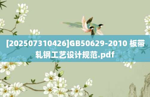 [202507310426]GB50629-2010 板带轧钢工艺设计规范.pdf