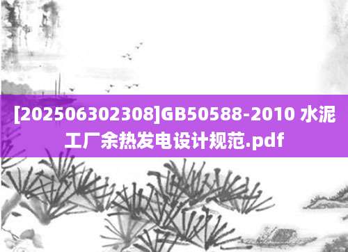 [202506302308]GB50588-2010 水泥工厂余热发电设计规范.pdf