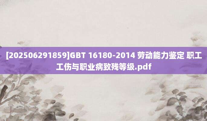 [202506291859]GBT 16180-2014 劳动能力鉴定 职工工伤与职业病致残等级.pdf