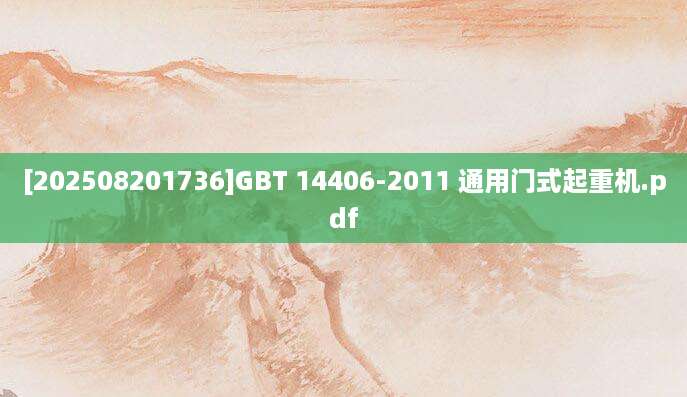 [202508201736]GBT 14406-2011 通用门式起重机.pdf