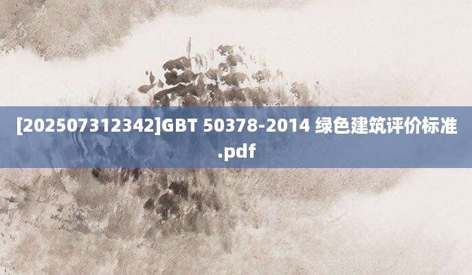 [202507312342]GBT 50378-2014 绿色建筑评价标准.pdf