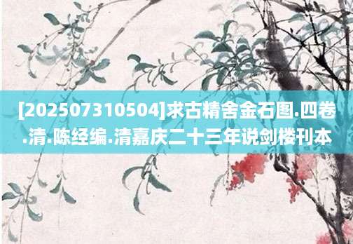 [202507310504]求古精舍金石图.四卷.清.陈经编.清嘉庆二十三年说剑楼刊本
