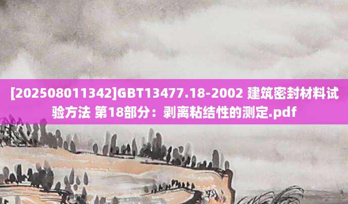 [202508011342]GBT13477.18-2002 建筑密封材料试验方法 第18部分：剥离粘结性的测定.pdf