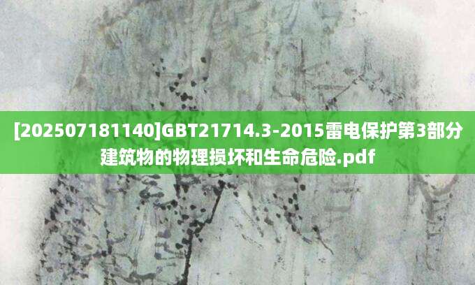 [202507181140]GBT21714.3-2015雷电保护第3部分建筑物的物理损坏和生命危险.pdf