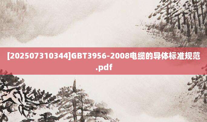 [202507310344]GBT3956-2008电缆的导体标准规范.pdf