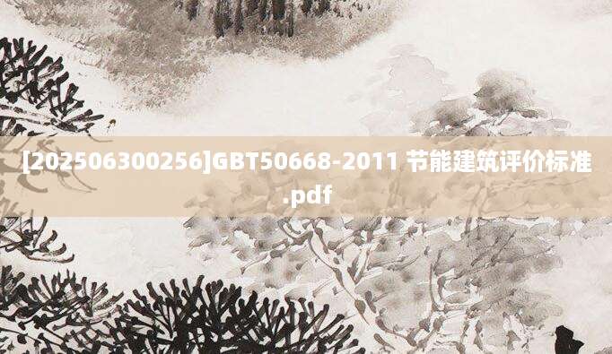 [202506300256]GBT50668-2011 节能建筑评价标准.pdf