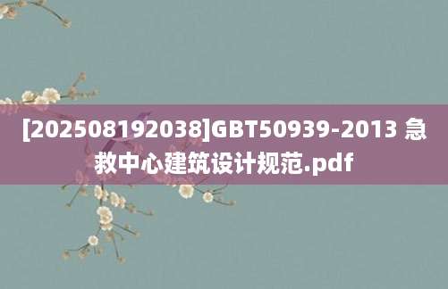 [202508192038]GBT50939-2013 急救中心建筑设计规范.pdf