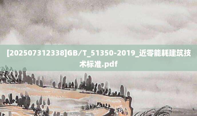 [202507312338]GB∕T_51350-2019_近零能耗建筑技术标准.pdf