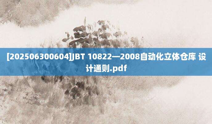 [202506300604]JBT 10822—2008自动化立体仓库 设计通则.pdf