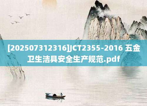 [202507312316]JCT2355-2016 五金卫生洁具安全生产规范.pdf