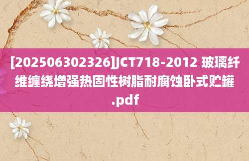 [202506302326]JCT718-2012 玻璃纤维缠绕增强热固性树脂耐腐蚀卧式贮罐.pdf