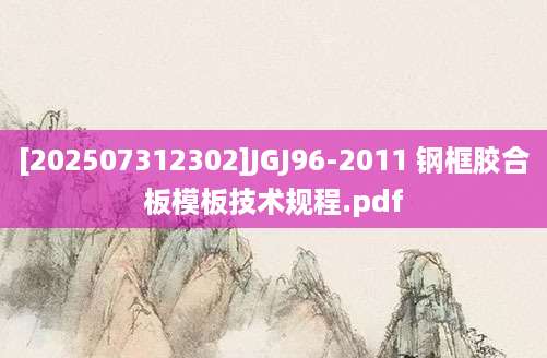 [202507312302]JGJ96-2011 钢框胶合板模板技术规程.pdf