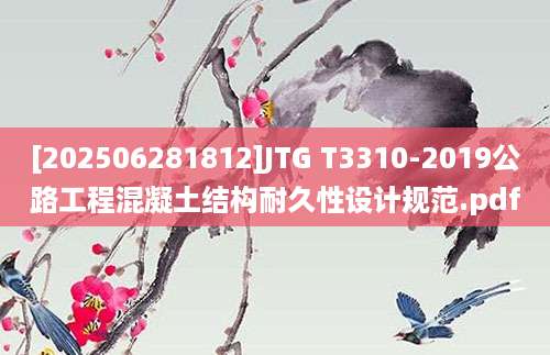 [202506281812]JTG T3310-2019公路工程混凝土结构耐久性设计规范.pdf