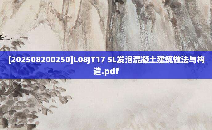 [202508200250]L08JT17 SL发泡混凝土建筑做法与构造.pdf