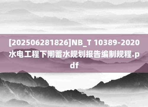 [202506281826]NB_T 10389-2020水电工程下闸蓄水规划报告编制规程.pdf