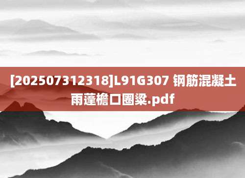 [202507312318]L91G307 钢筋混凝土雨蓬檐口圈粱.pdf