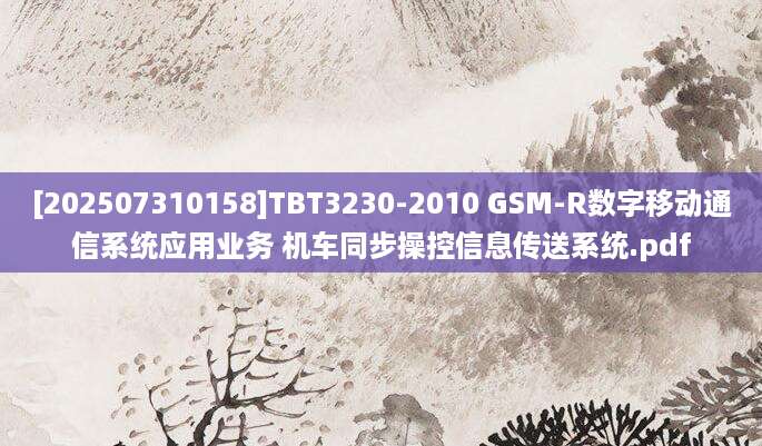 [202507310158]TBT3230-2010 GSM-R数字移动通信系统应用业务 机车同步操控信息传送系统.pdf