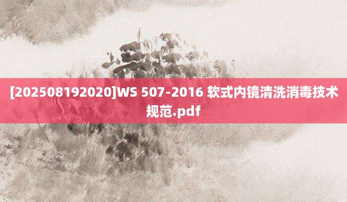 [202508192020]WS 507-2016 软式内镜清洗消毒技术规范.pdf