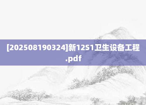 [202508190324]新12S1卫生设备工程.pdf