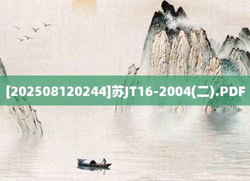 [202508120244]苏JT16-2004(二).PDF