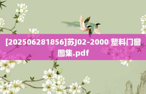 [202506281856]苏J02-2000 塑料门窗图集.pdf
