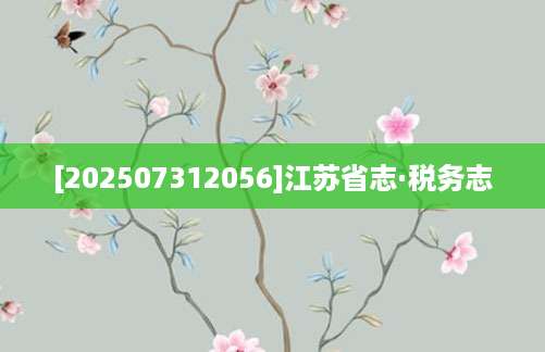 [202507312056]江苏省志·税务志
