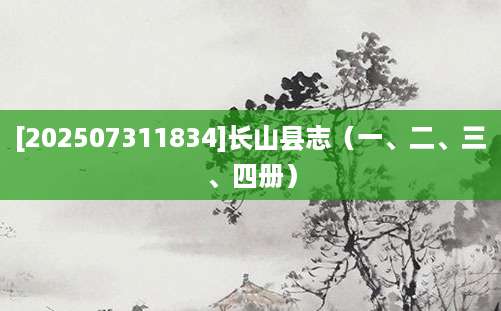 [202507311834]长山县志（一、二、三、四册）