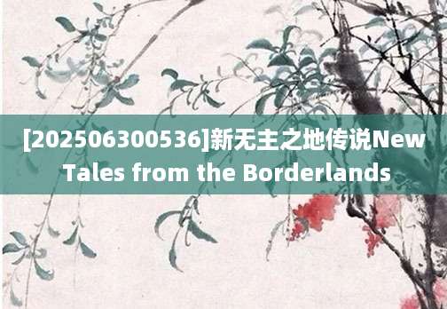 [202506300536]新无主之地传说New Tales from the Borderlands