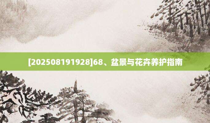 [202508191928]68、盆景与花卉养护指南