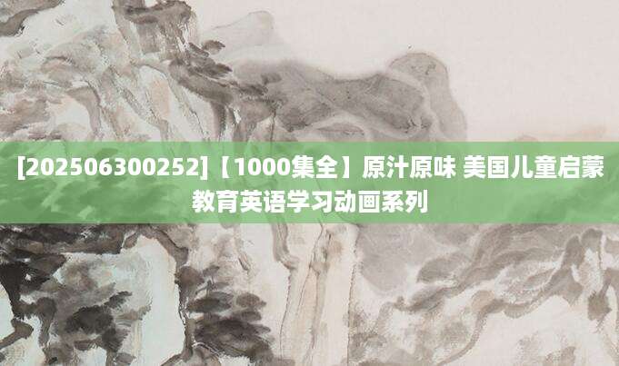 [202506300252]【1000集全】原汁原味 美国儿童启蒙教育英语学习动画系列