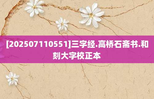 [202507110551]三字经.高桥石斋书.和刻大字校正本
