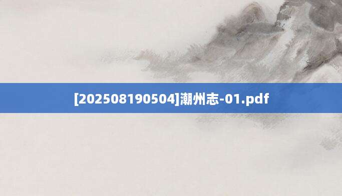 [202508190504]潮州志-01.pdf