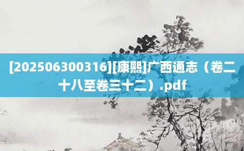 [202506300316][康熙]广西通志（卷二十八至卷三十二）.pdf