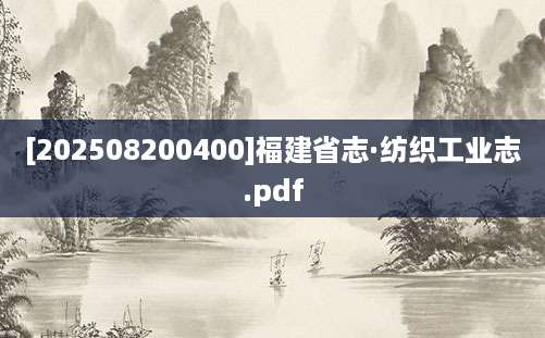 [202508200400]福建省志·纺织工业志.pdf
