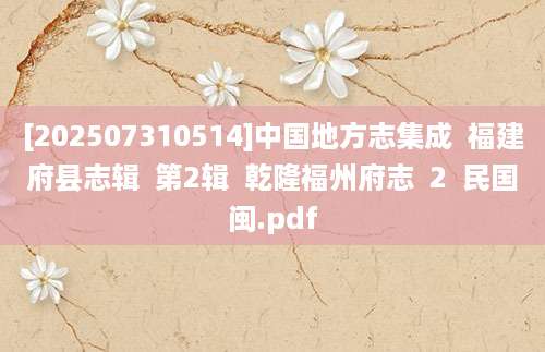 [202507310514]中国地方志集成  福建府县志辑  第2辑  乾隆福州府志  2  民国闽.pdf